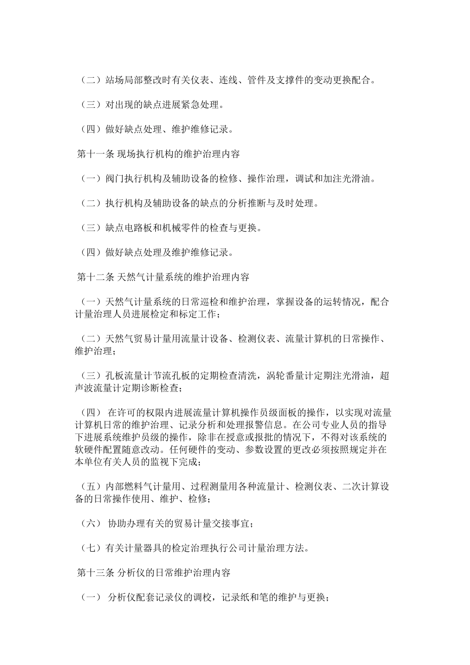 2023年燃气有限公司仪表及自动化管理办法范文.docx_第3页