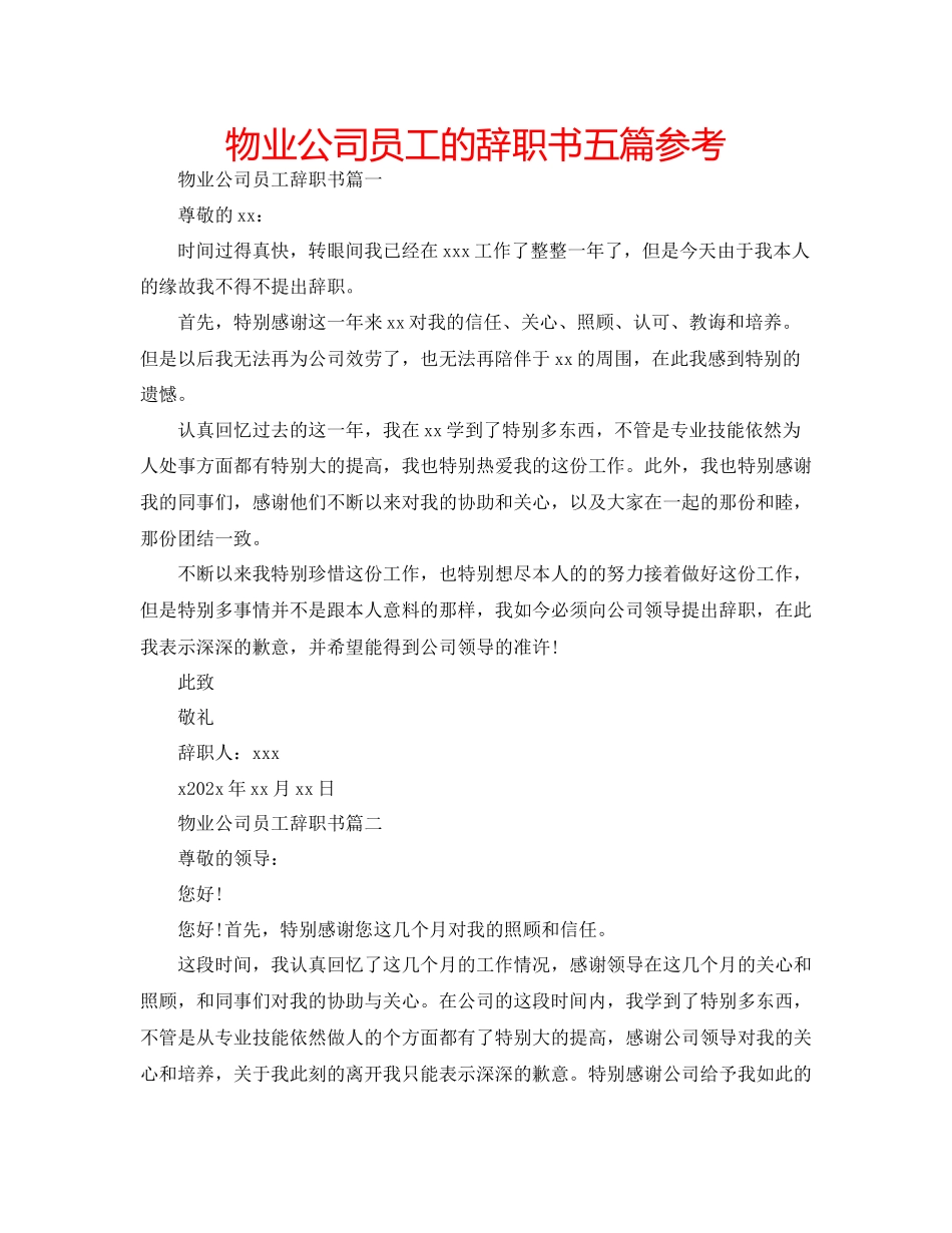 2023年物业公司员工的辞职书五篇范文.docx_第1页