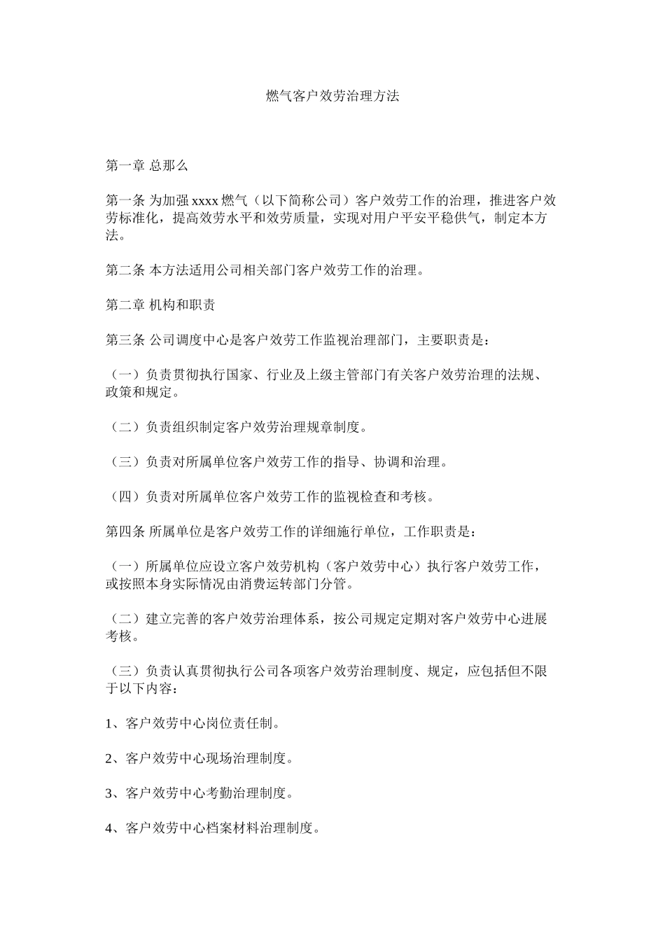 2023年燃气有限公司客户服务管理办法范文.docx_第1页