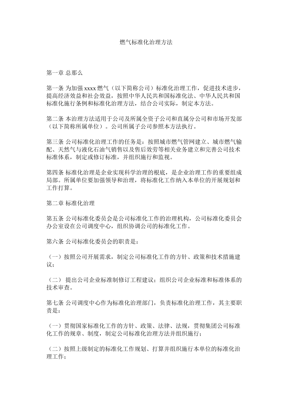 2023年燃气有限公司标准化管理办法范文.docx_第1页