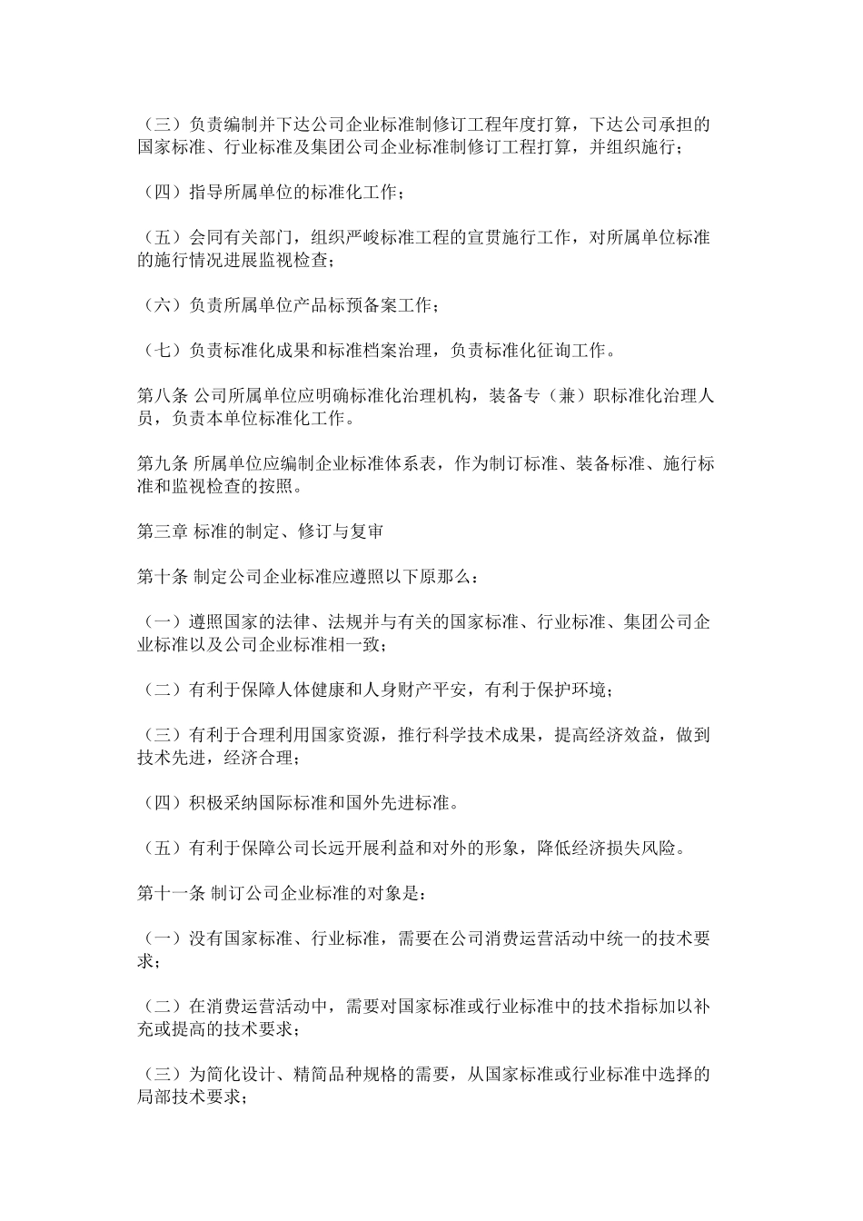 2023年燃气有限公司标准化管理办法范文.docx_第2页