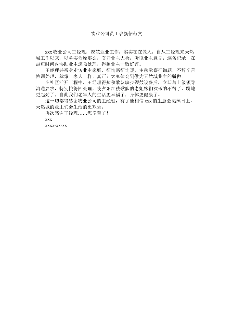 2023年物业公司员工表扬信范文.docx_第1页