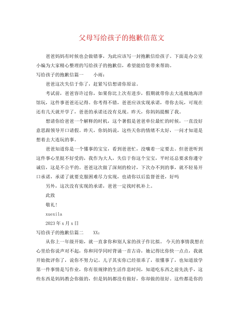 2023年父母写给孩子的道歉信范文.docx_第1页