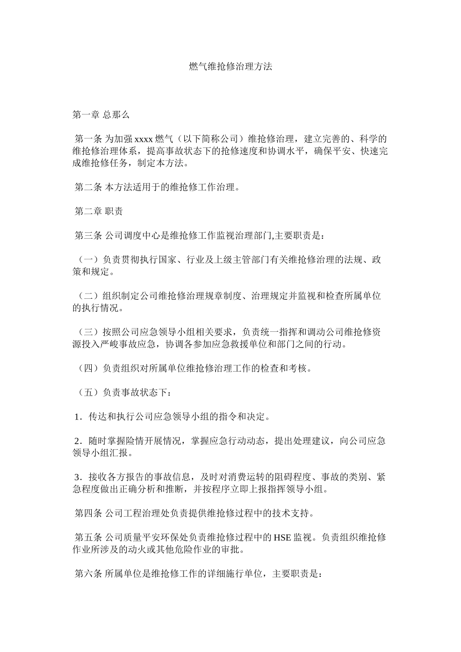 2023年燃气有限公司维抢修管理办法范文.docx_第1页