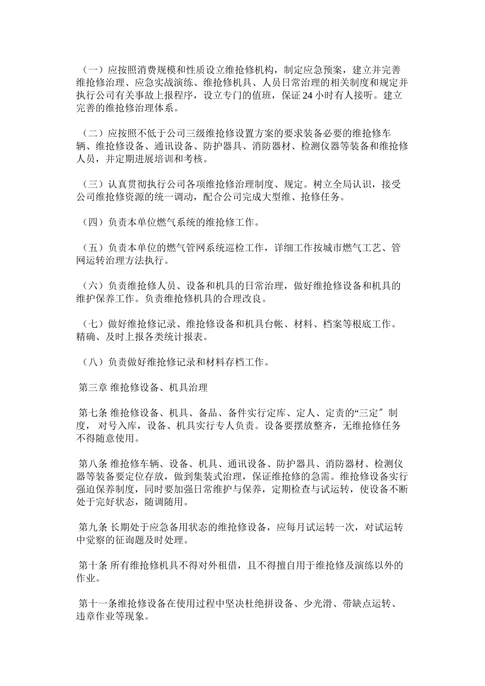 2023年燃气有限公司维抢修管理办法范文.docx_第2页