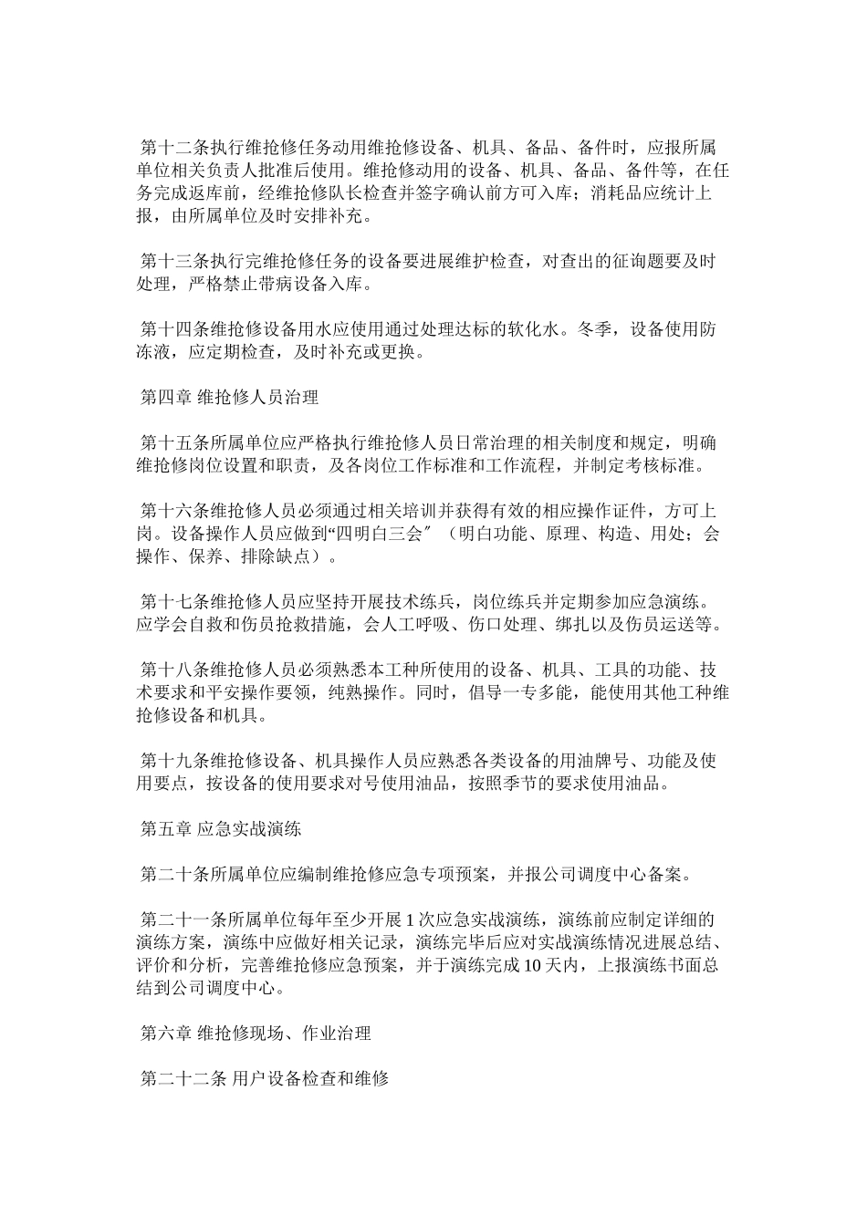 2023年燃气有限公司维抢修管理办法范文.docx_第3页