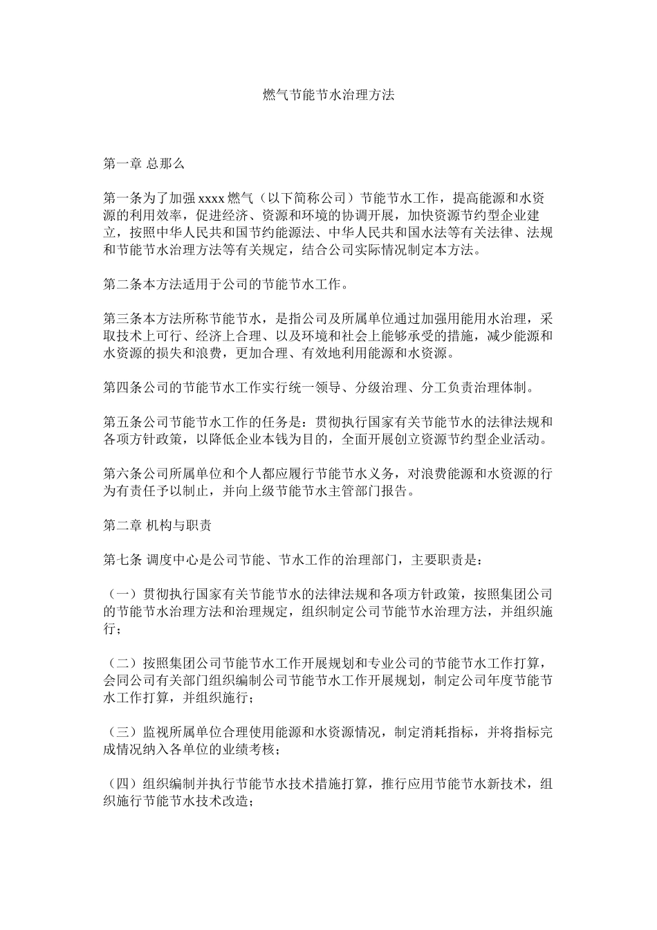 2023年燃气有限公司节能节水管理办法范文.docx_第1页