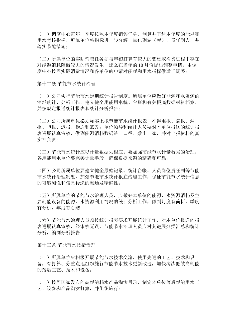 2023年燃气有限公司节能节水管理办法范文.docx_第3页