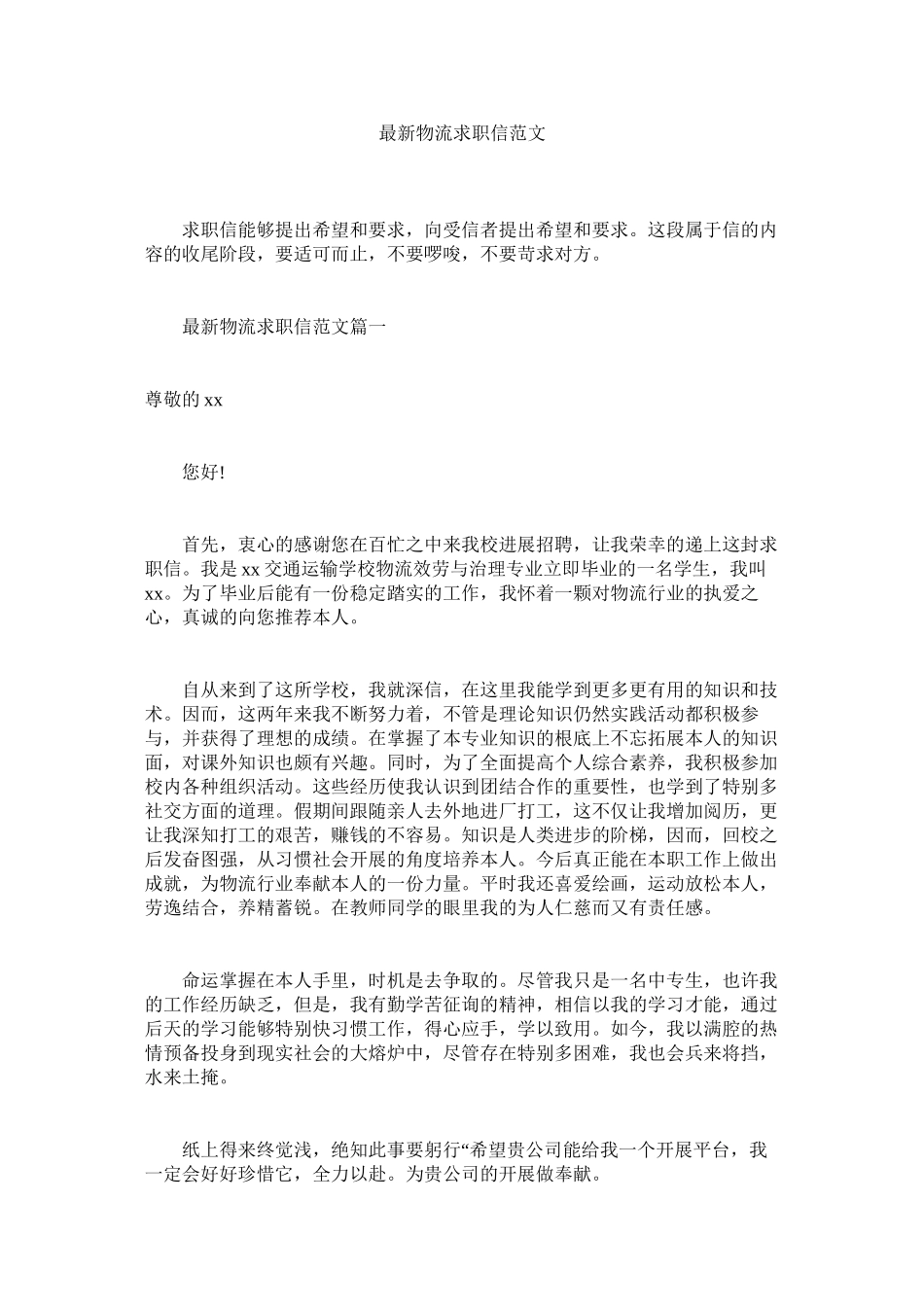 2023年物ۥ流求职信范文.docx_第1页