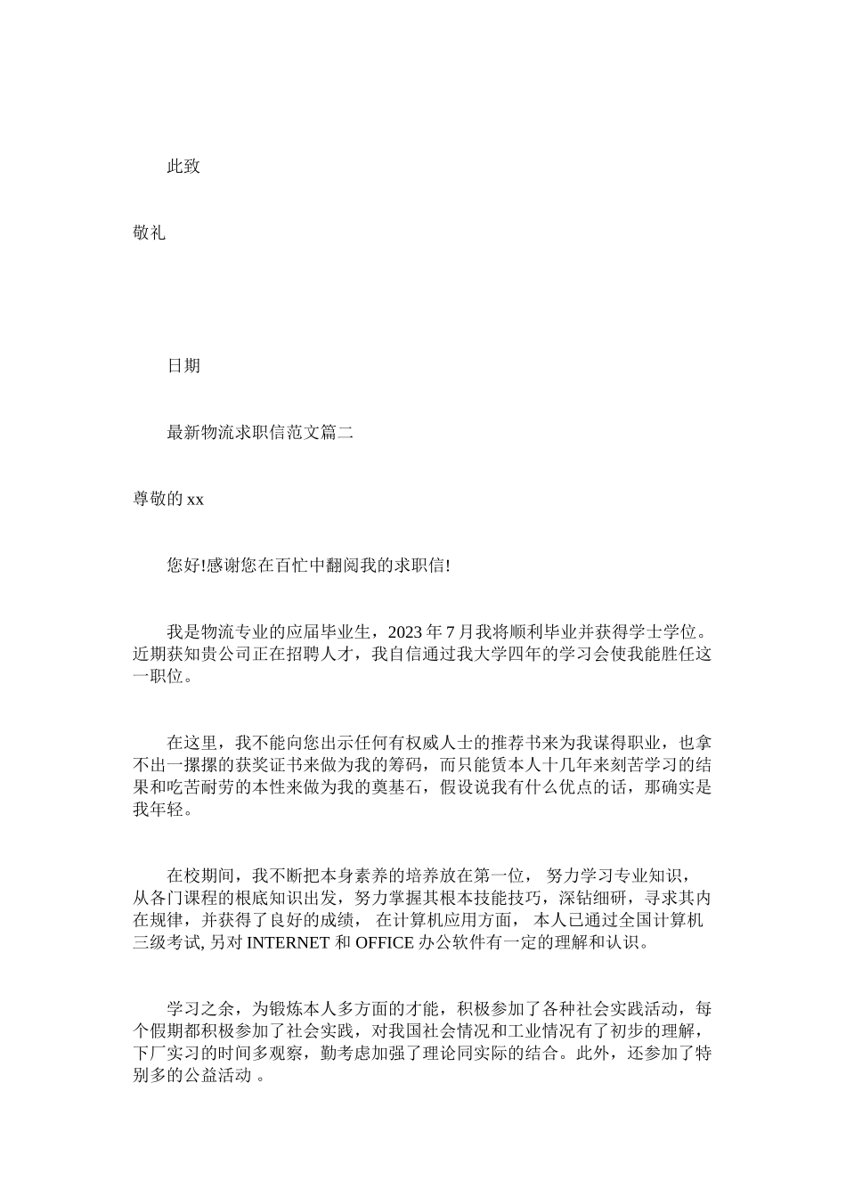 2023年物ۥ流求职信范文.docx_第2页