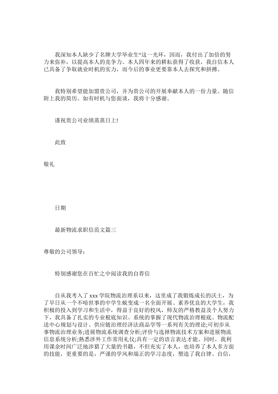 2023年物ۥ流求职信范文.docx_第3页