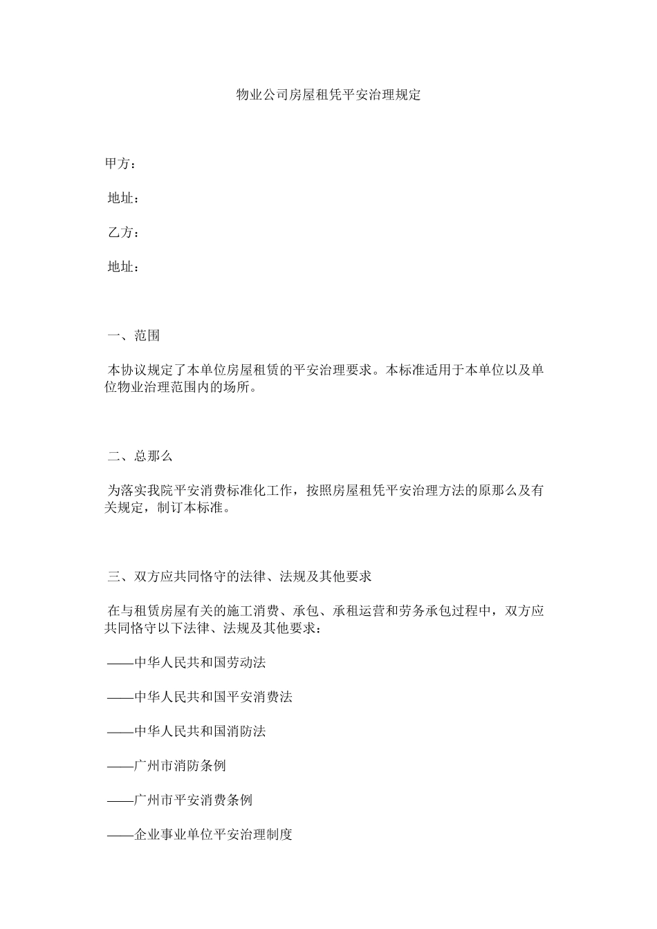 2023年物业公司房屋租凭安全管理规定范文.docx_第1页