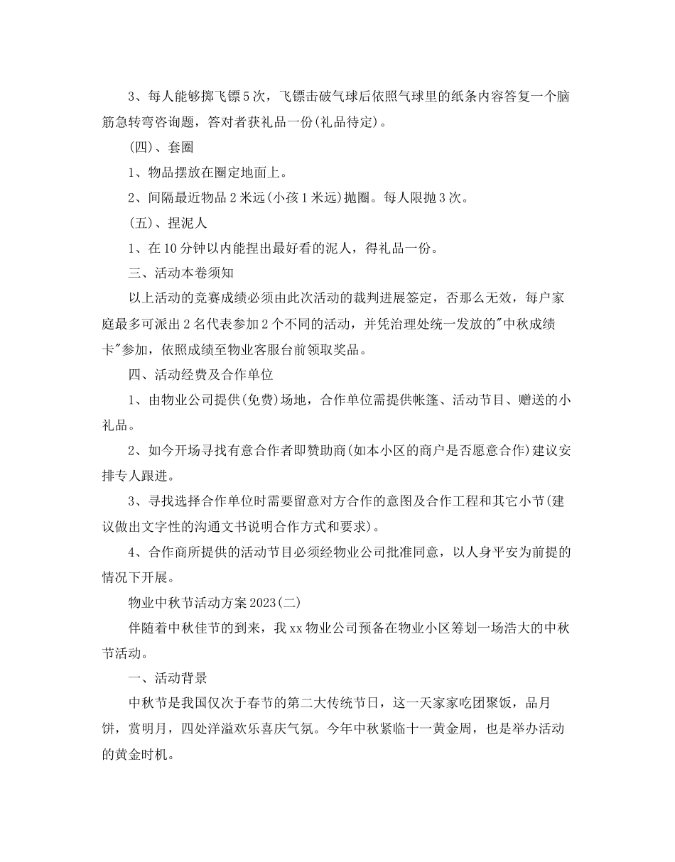 2023年物业中秋节活动方案2范文.docx_第2页