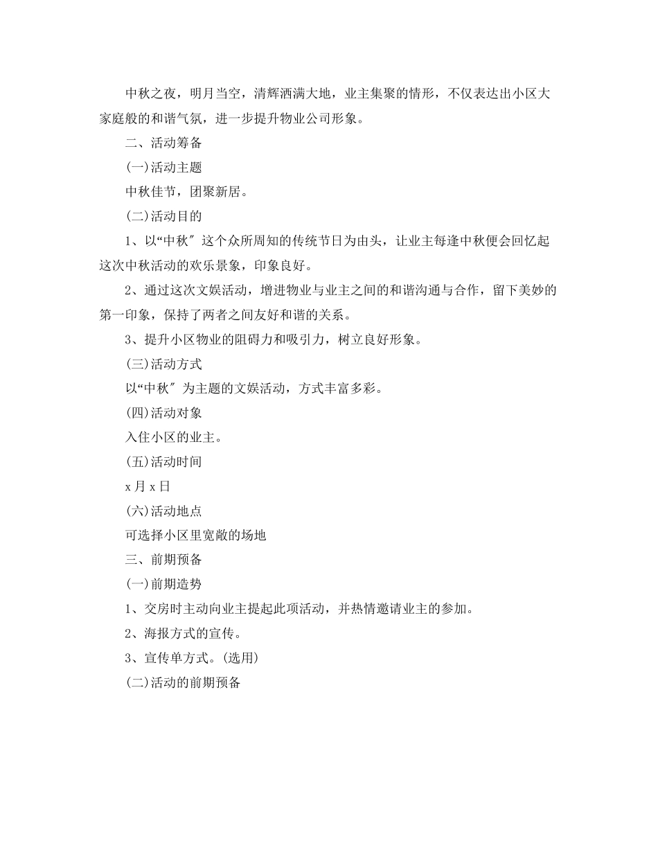 2023年物业中秋节活动方案2范文.docx_第3页