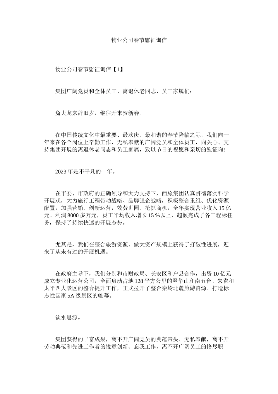 2023年物业公司春节慰问信范文.docx_第1页