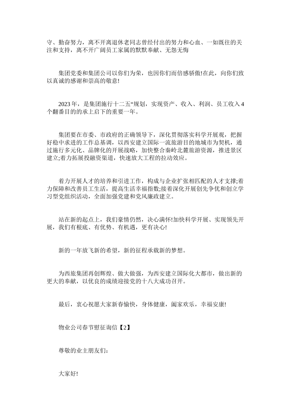 2023年物业公司春节慰问信范文.docx_第2页