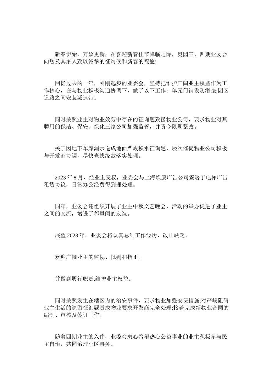 2023年物业公司春节慰问信范文.docx_第3页