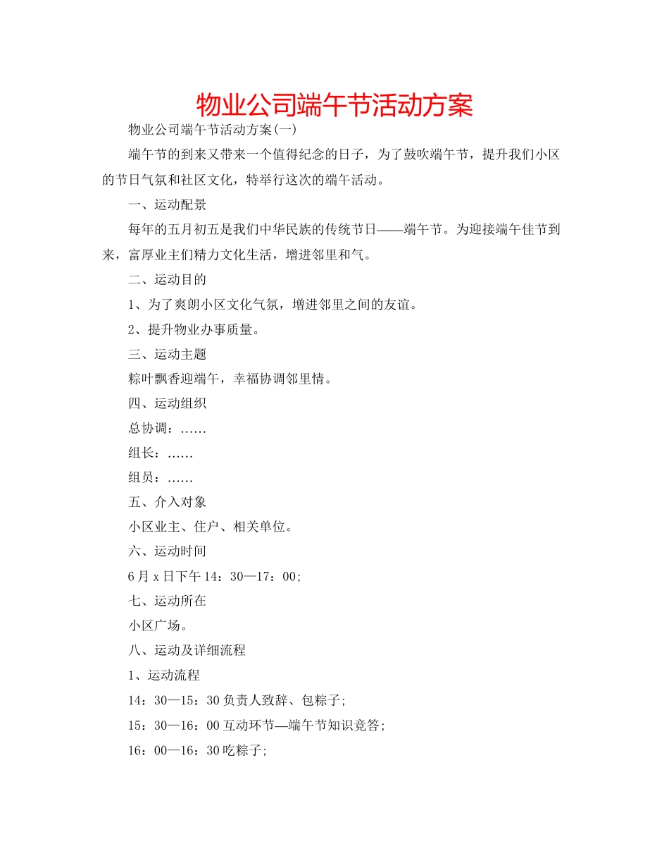 2023年物业公司端午节活动方案范文.docx_第1页