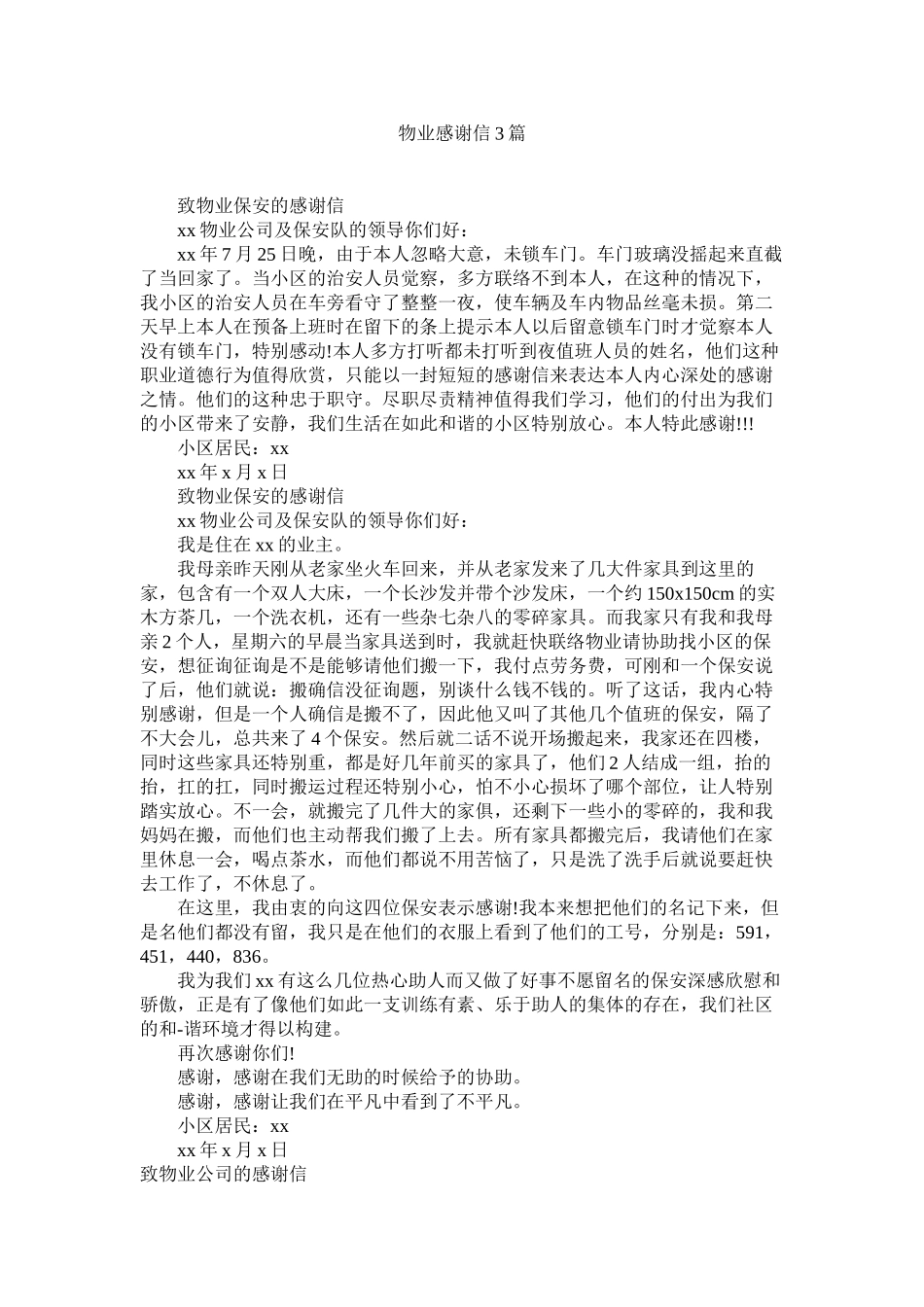2023年物业感谢信3篇范文.docx_第1页