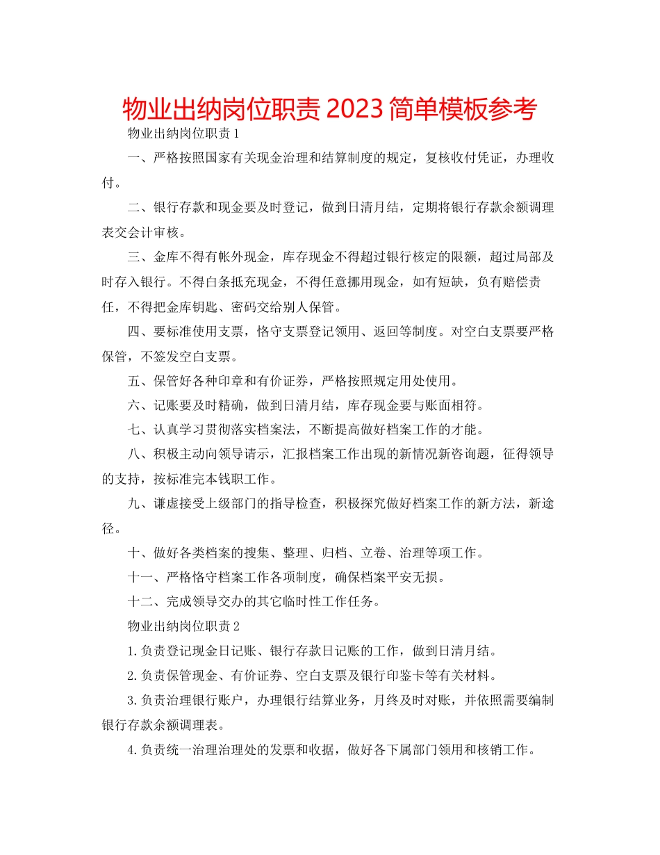 2023年物业出纳岗位职责简单模板范文.docx_第1页
