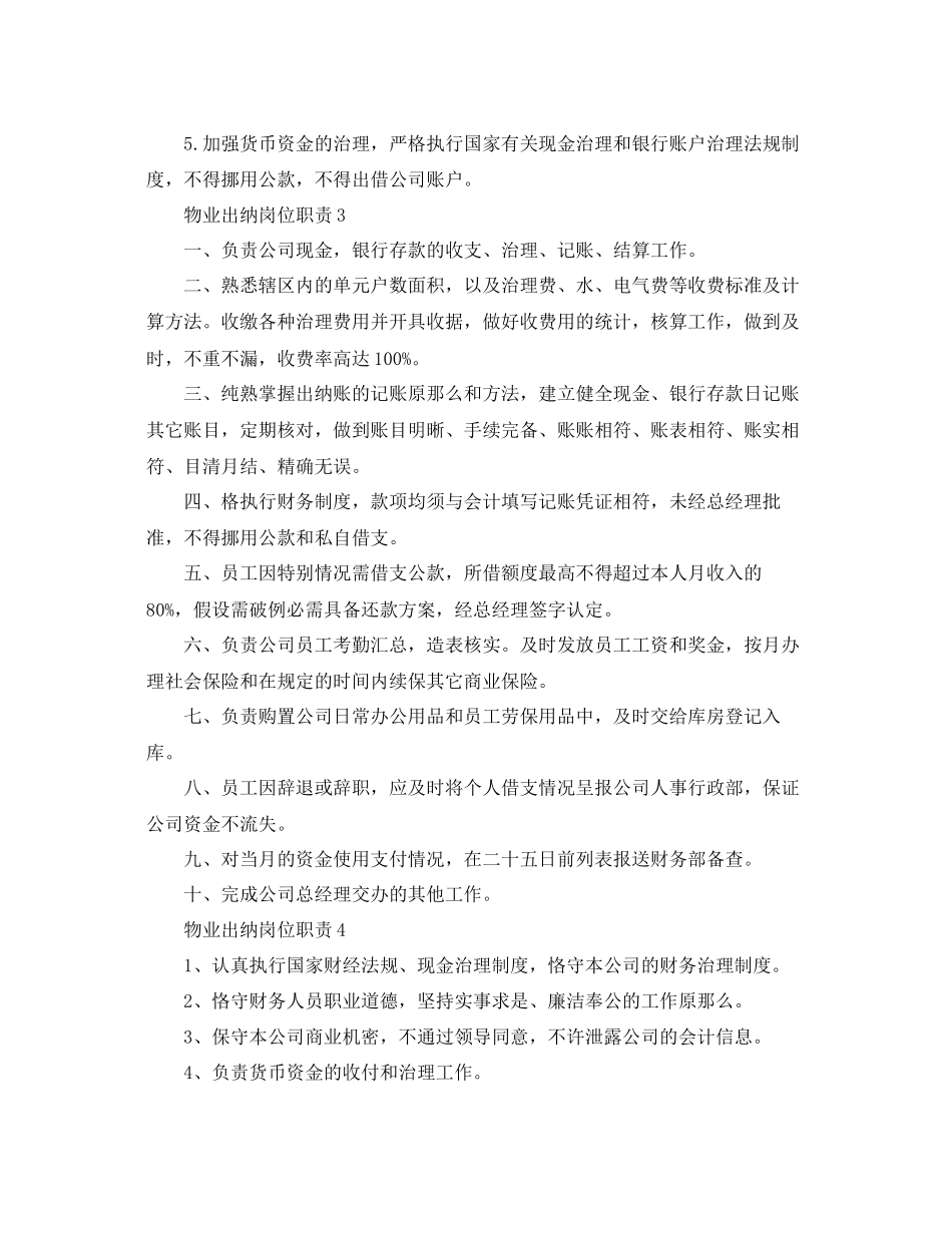 2023年物业出纳岗位职责简单模板范文.docx_第2页