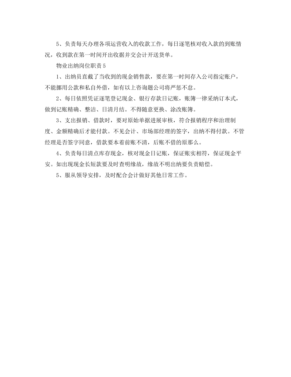 2023年物业出纳岗位职责简单模板范文.docx_第3页