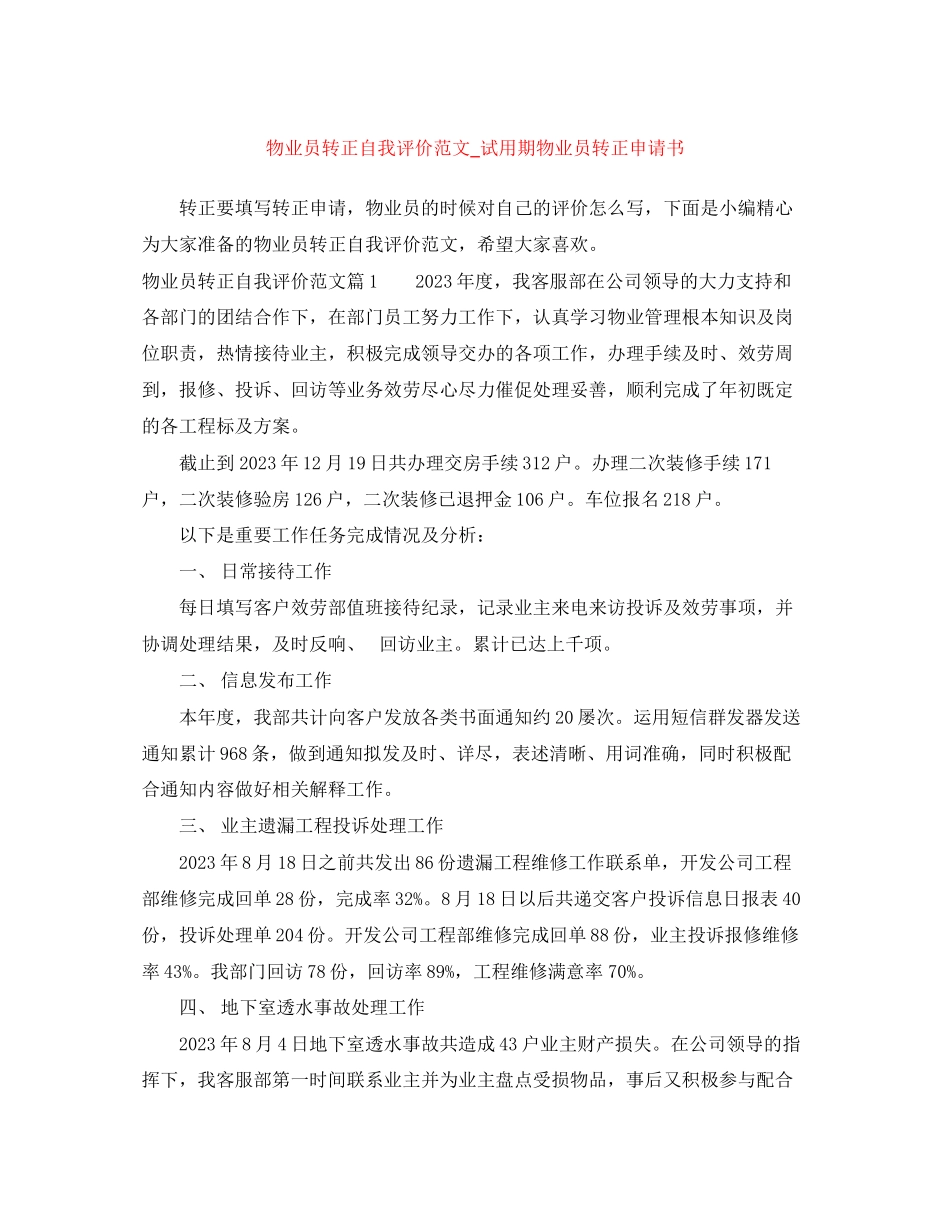 2023年物业员转正自我评价试用期物业员转正申请书范文.docx_第1页
