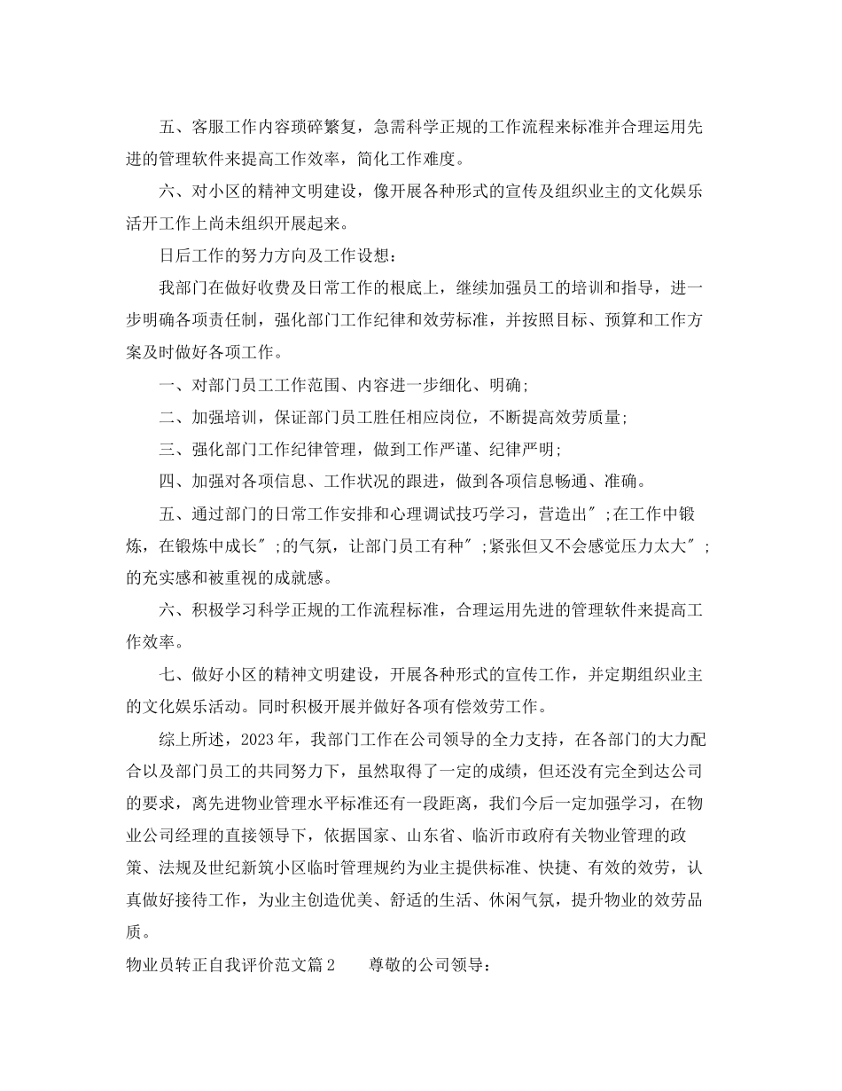 2023年物业员转正自我评价试用期物业员转正申请书范文.docx_第3页