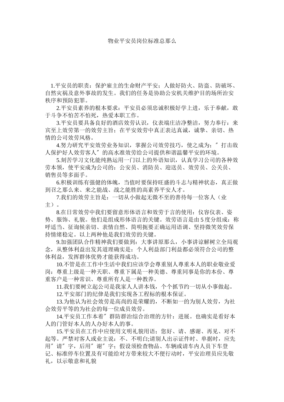 2023年物业安全员岗位标准总则范文.docx_第1页