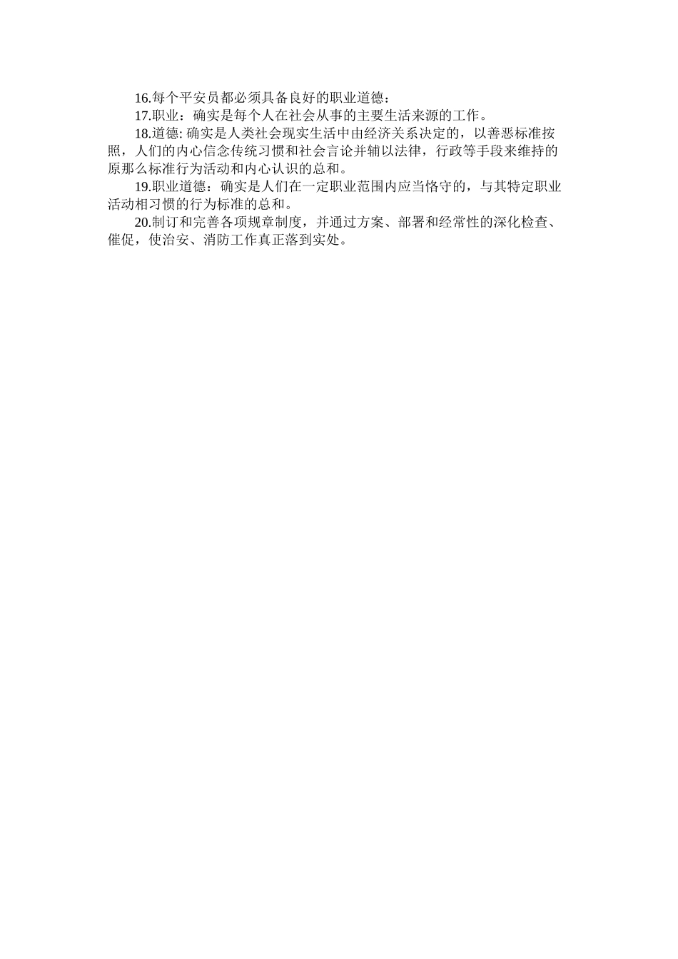 2023年物业安全员岗位标准总则范文.docx_第2页