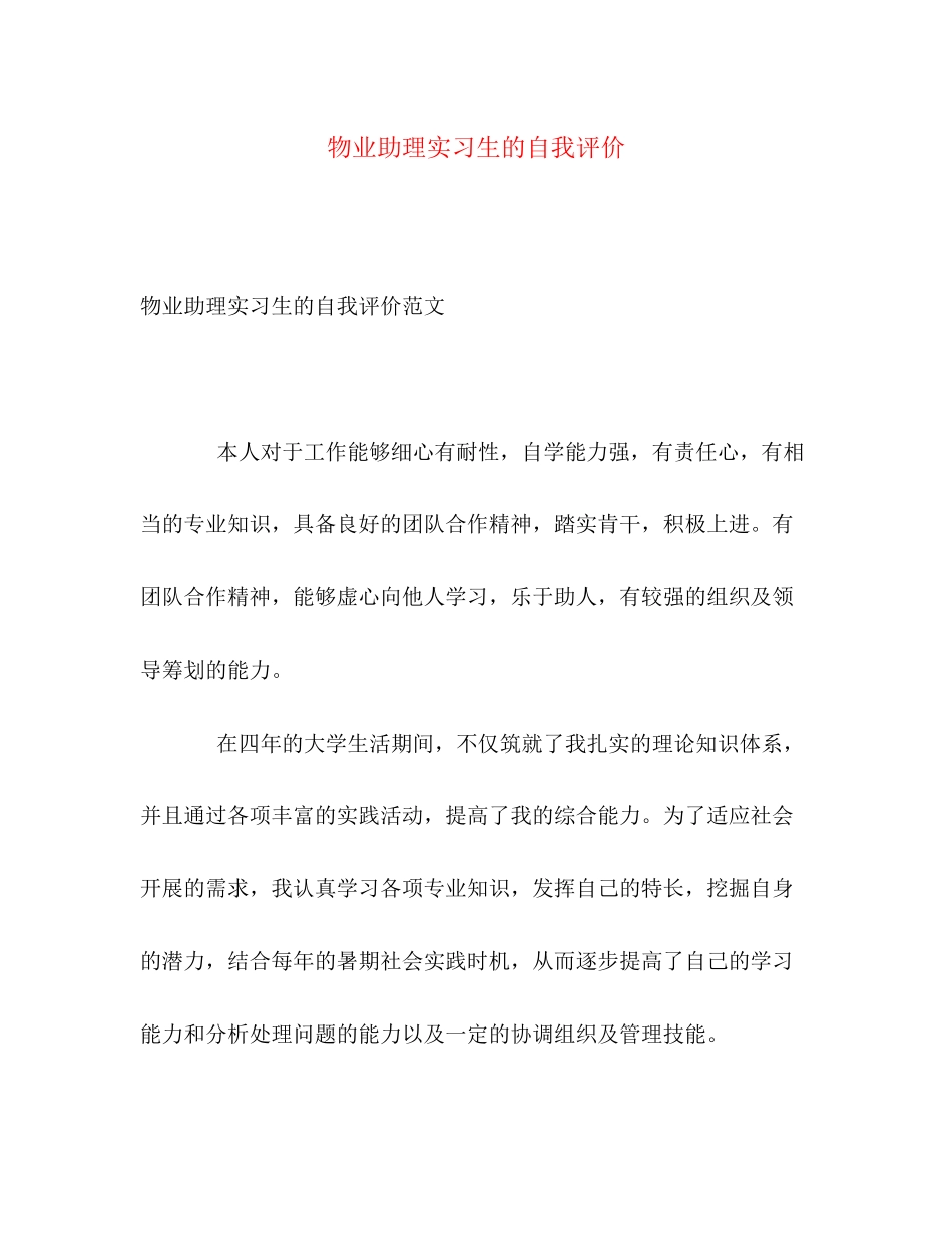 2023年物业助理实习生的自我评价范文.docx_第1页