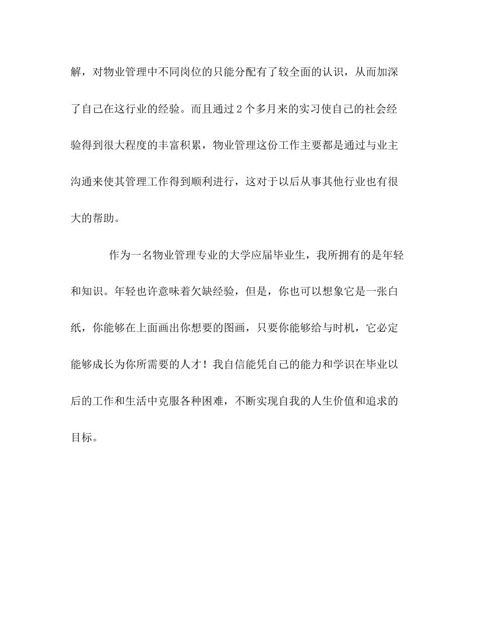 2023年物业助理实习生的自我评价范文.docx_第3页