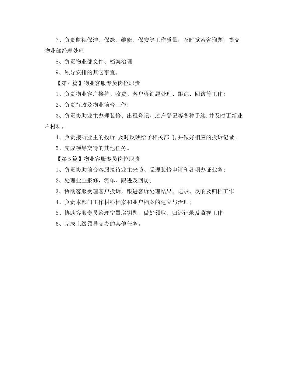 2023年物业客服专员岗位职责范文.docx_第2页