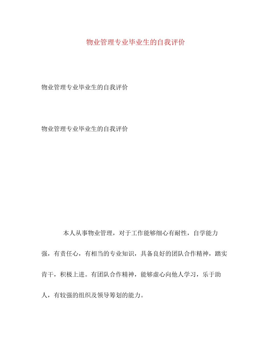 2023年物业管理专业毕业生的自我评价范文.docx_第1页