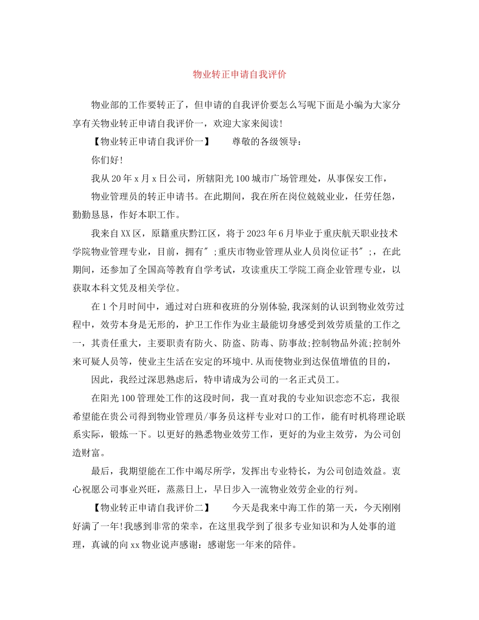 2023年物业转正申请自我评价范文.docx_第1页