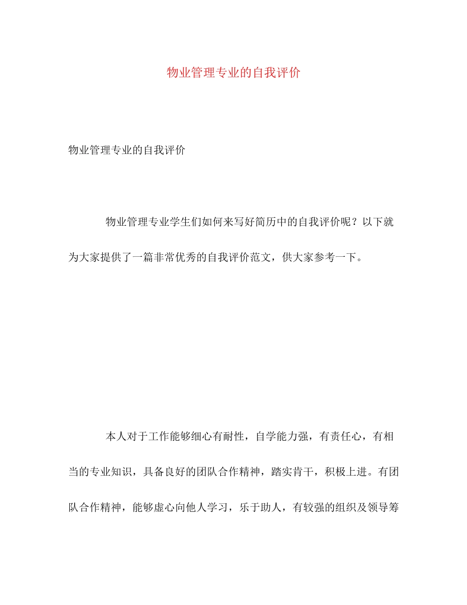 2023年物业管理专业的自我评价范文.docx_第1页