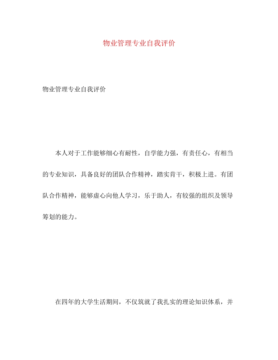 2023年物业管理专业自我评价范文.docx_第1页