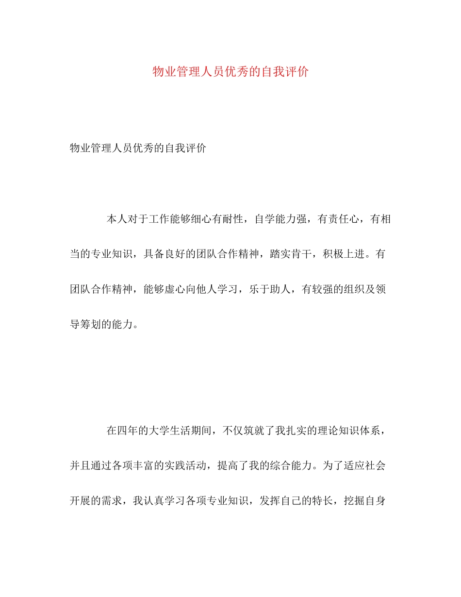 2023年物业管理人员优秀的自我评价范文.docx_第1页
