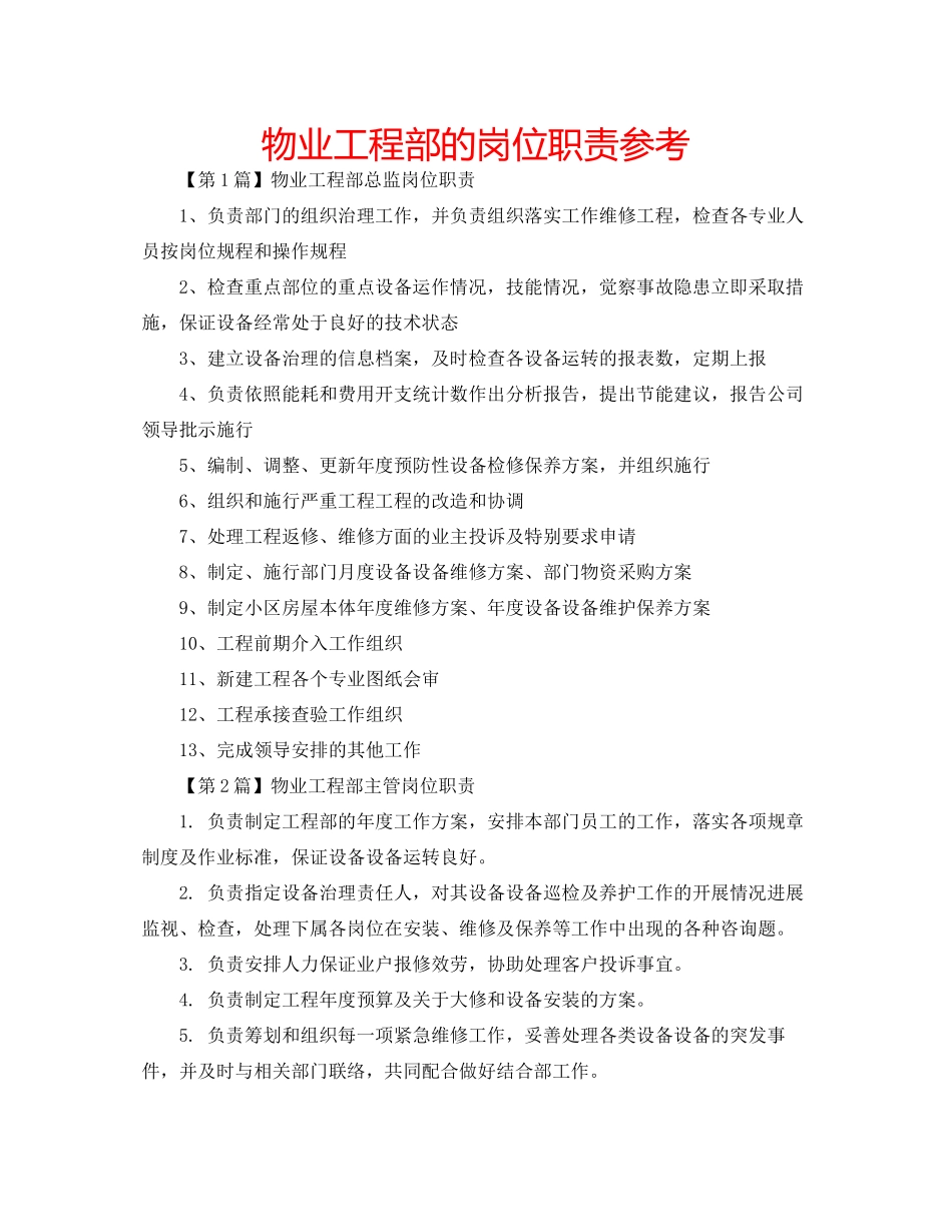 2023年物业工程部的岗位职责范文.docx_第1页