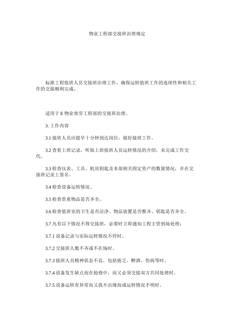 2023年物业工程部交接班管理规定范文.docx_第1页