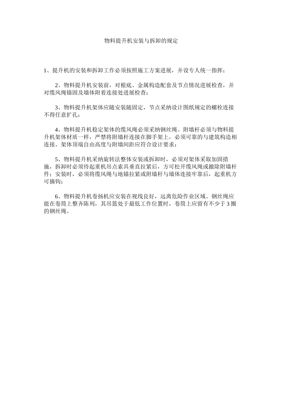 2023年物料提升机安装与拆卸的规定范文.docx_第1页