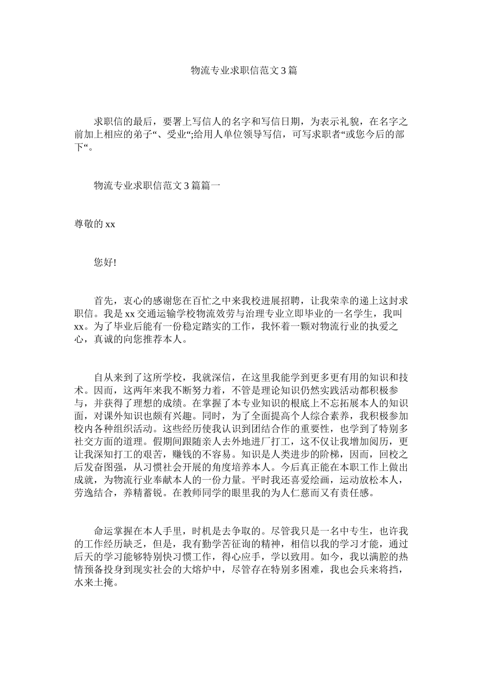 2023年物流专业求职信3篇范文.docx_第1页