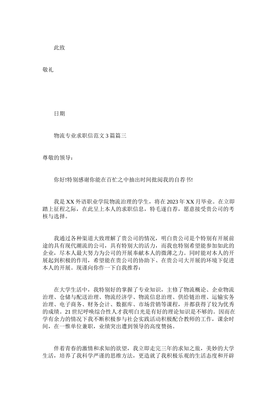 2023年物流专业求职信3篇范文.docx_第3页