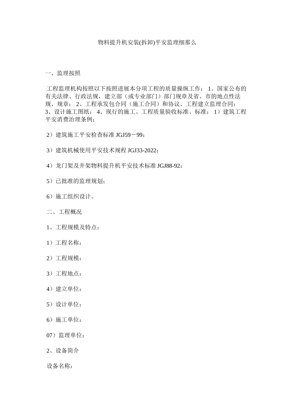 2023年物料提升机安装拆卸安全监理细则范文.docx_第1页