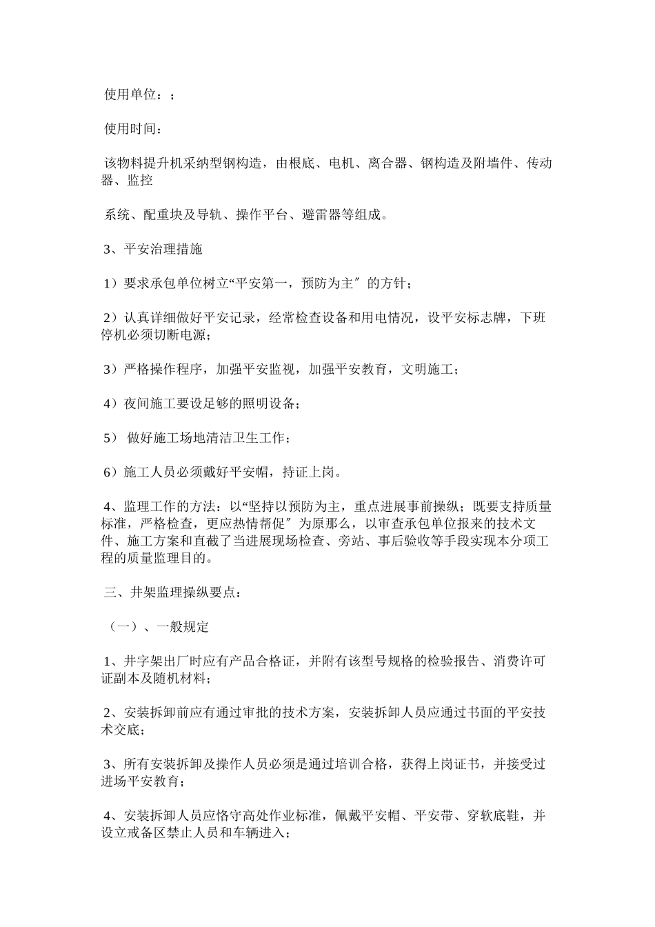 2023年物料提升机安装拆卸安全监理细则范文.docx_第2页