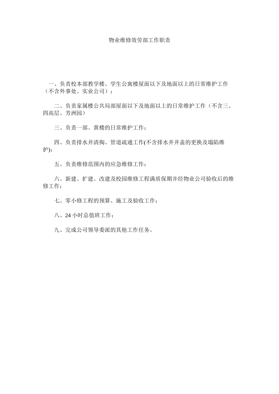 2023年物业维修服务部工作职责范文.docx_第1页