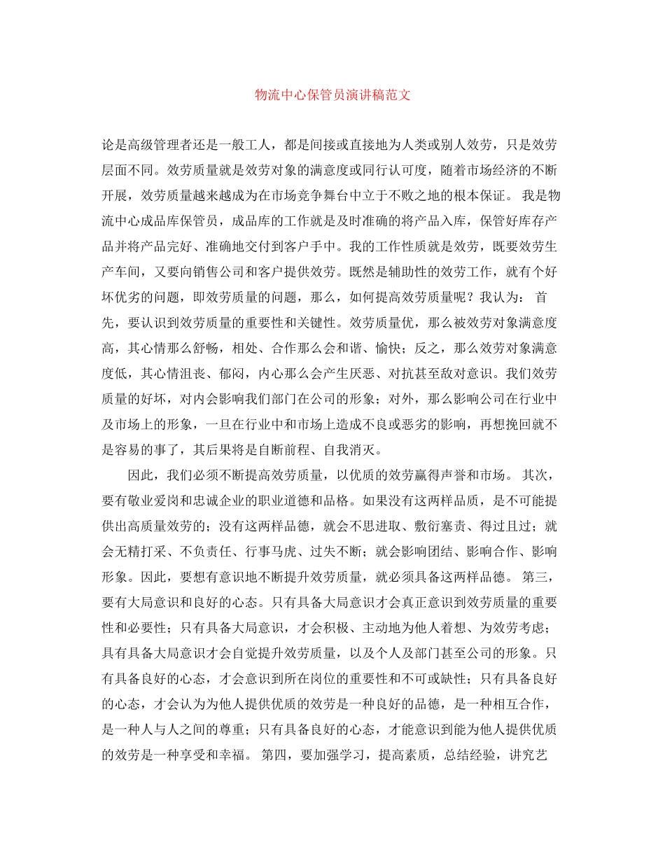 2023年物流中心保管员演讲稿范文.docx_第1页