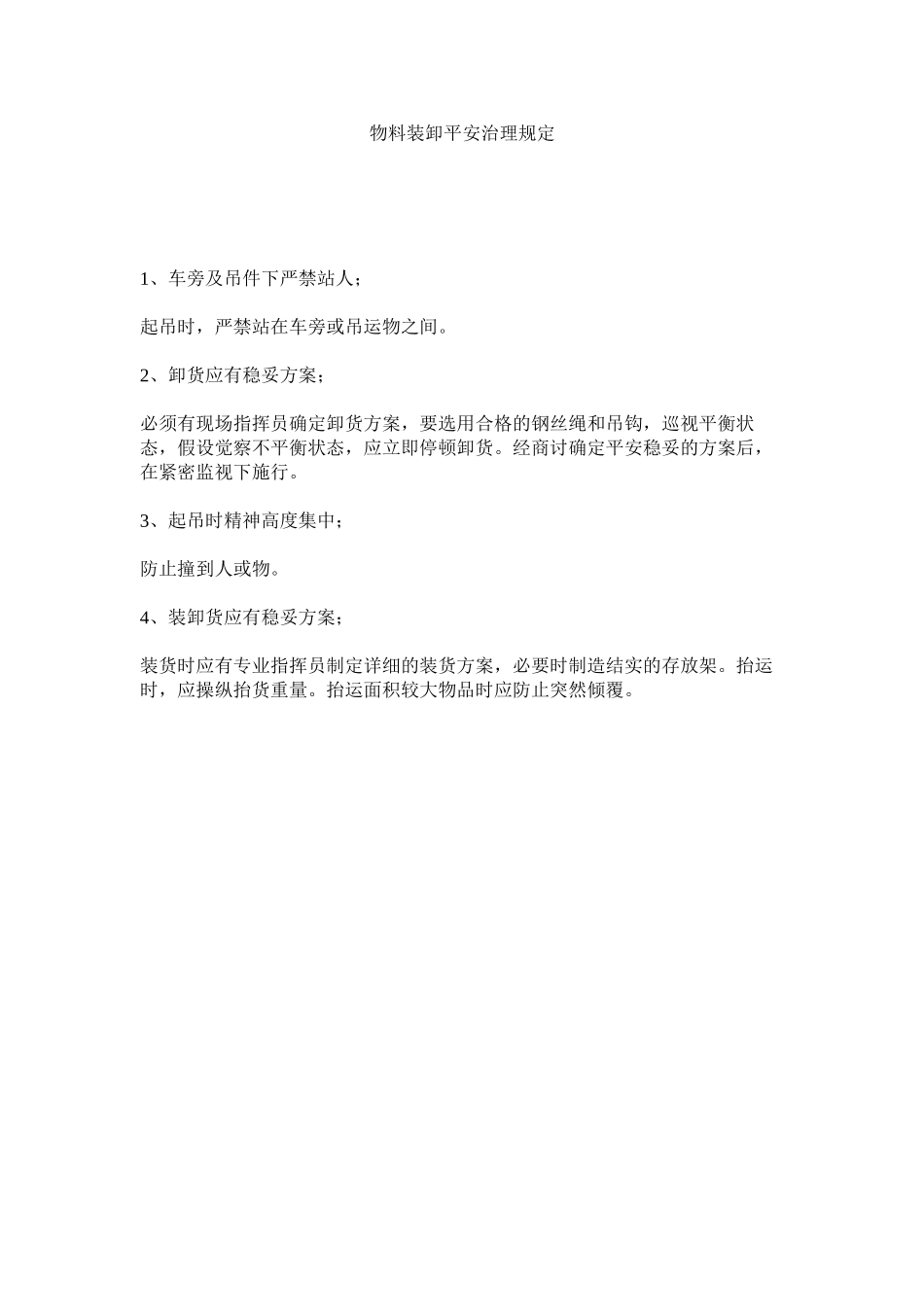2023年物料装卸安全管理规定范文.docx_第1页