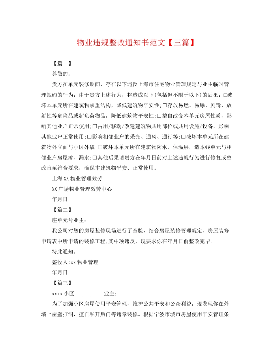 2023年物业违规整改通知书范文三篇.docx_第1页
