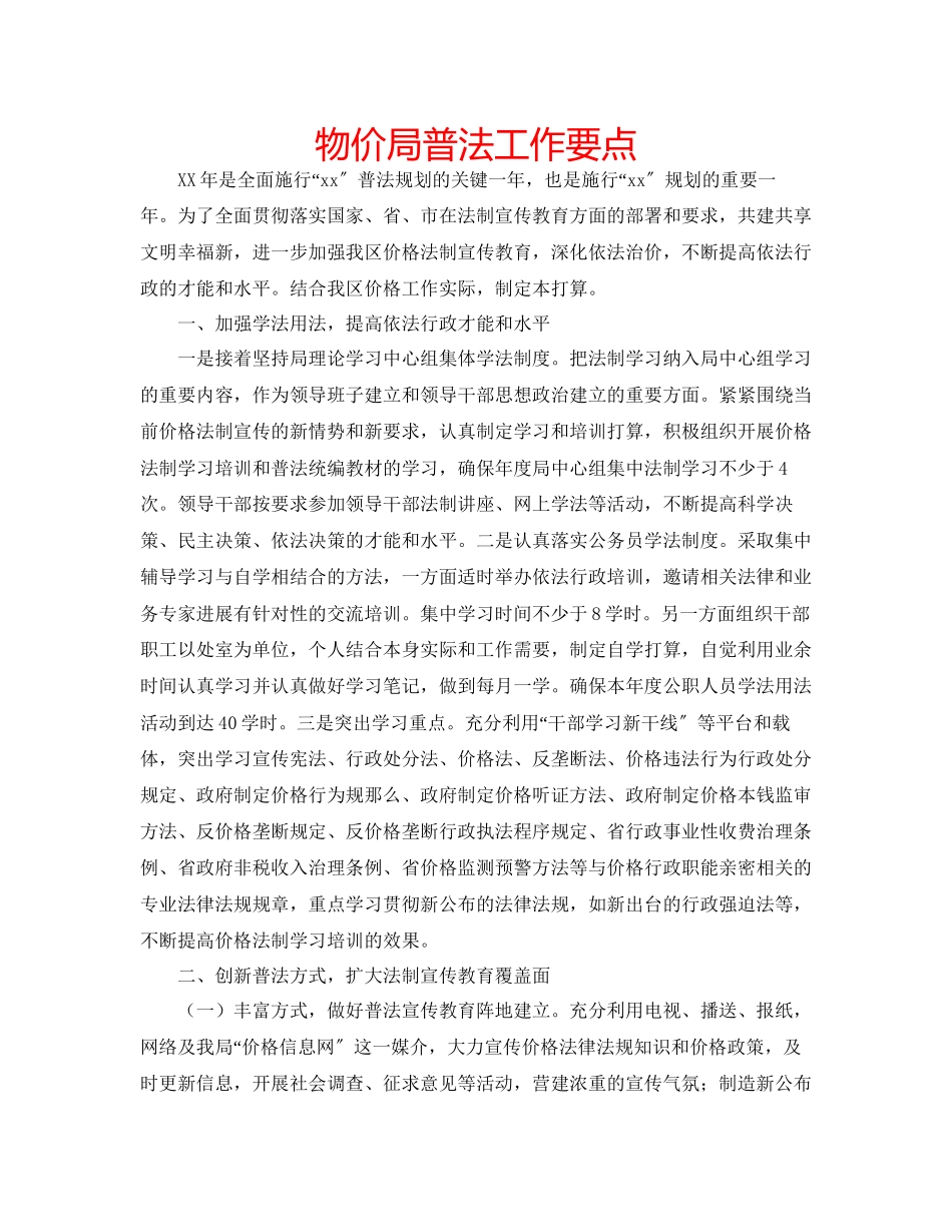 2023年物价局普法工作要点范文.docx_第1页